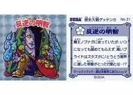 No.21：反逆の明智