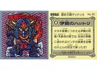 No.30：伊賀のハットリ