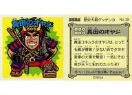 No.39：真田のオヤジ