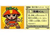No.42：足軽くん