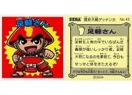 No.43：足軽さん