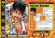175:今泉輔輔