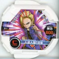 011[★]：[コード保証外]人造人間18号