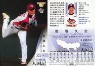 168 [Regular Card] : Iwakuma Kushi