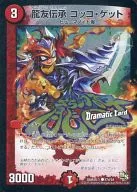 47d/54[C]：龍友伝承 コッコ・ゲット(Dramatic Card)