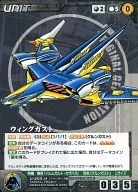 U-203[C]：ウィングガスト
