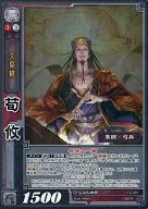 12-007[R]:荀攸(EXF)