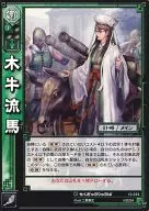 12-033 [UC] : Kigyu Ryuma