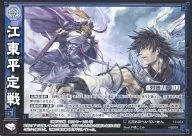 12-051[UC]：江東平定戦