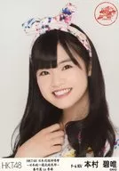 本村碧唯/托胸/"HKT48全國巡演～全國統港結束～番外篇in一>隨機生寫真(香港)