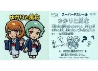 078:由香裏和風花/[來場者特典]