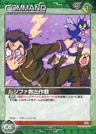 09D/C GN062R[R]：ルシファ救出作戦