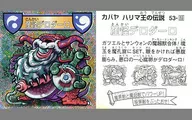  53-Super [Small Grains]：工業怪獸Derodaro 