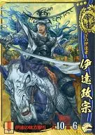 伊達056[SR]：伊達政宗