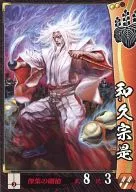 豐臣120[UC]:和久宗是