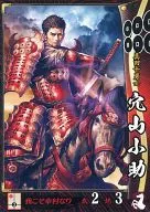 真田013[UC]:穴山小助