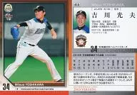 413 [Regular Card] : Mitsuo Yoshikawa