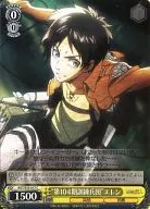 AOT/S35-017[C]：“第104期訓練兵団”エレン