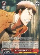 AOT/S35-068[U]：“第104期訓練兵団”ジャン