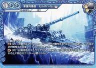 9-120U[U]:凍弾列车炮モルズハイム