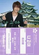 25:超新星/郑允鹤/「超新星LIVE TOUR2011"Make It」韩文集换卡
