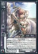 14-065[C]：馬姫