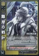 14-075[SR]：離間の戦計