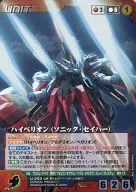 U-253[M]：ハイペリオン(ソニック・セイバー)