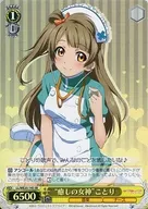 LL/WE25-14S [Super Rare] : (Holo) "Goddess of Healing" Kotori