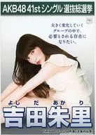 吉田朱裏/2L尺寸/"Kon布丁>AKB48 41st單一選拔總選2L判明信片