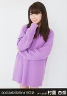 村重杏奈/膝上/电影预售票特典生写真