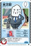 A44[●]：米次郎