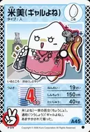 A45[●]：米美(ギャルよね)