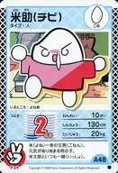 A48[●]：米助(チビ)