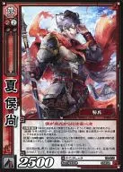 10-011 [C] : Xiahou Shō