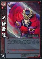 10-018[C]:卧薪嘗膽(特殊表麵加工)