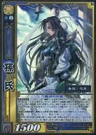 10-048[Super Rare]:孫氏