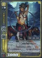 10-075[Super Rare]:祝融