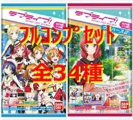 ◇LOVELIVE！威化饼2 Trekafull完全SET
