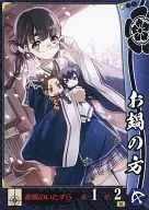宴023[UC]：お鍋の方