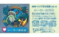 33-魔[アルミ]：シーラー古代王