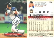 146[レギュラー]：小谷野栄一(銀箔押しサイン入り)