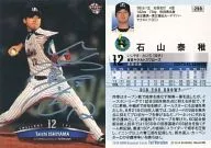 299[レギュラー]：石山泰稚(銀箔押しサイン入り)