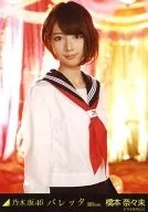 桥本奈奈未/上半身/"瓦莱塔选拔ver."WEBSHOP限定生写真