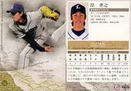 010[常規]:岸孝之