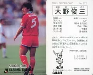 272 [J. League Player Card] : Shunzō Ono