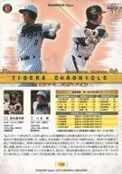 T108 [虎の系譜] ： 桧山進次郎＆八木裕