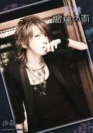 爱丽丝九号(Alice Nine)/沙我/上半身衣服黑色左手「琉璃」/公式生写真