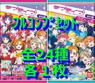 ◇ラブライブ!ウエハース[2251868]トレカフルコンプリートセット