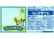 19[ニコ単シール]：わしが育てた